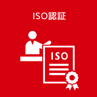 ISO認証
