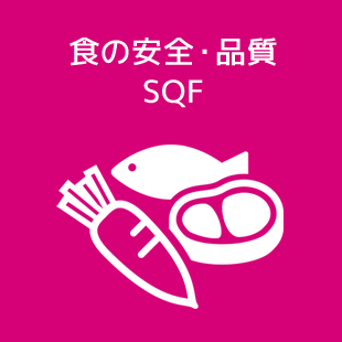 食の安全・品質(SQF)
