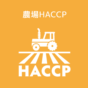 農場HACCP